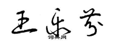 曾慶福王樂芬草書個性簽名怎么寫