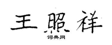 袁強王照祥楷書個性簽名怎么寫