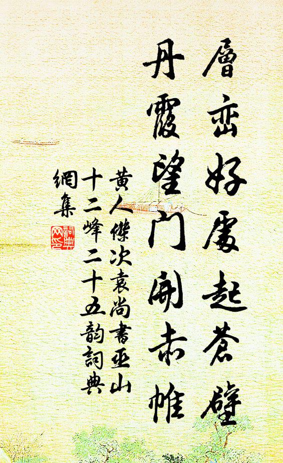 黃人傑層巒好處起蒼壁,丹霞望門開赤帷書法作品欣賞