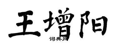 翁闓運王增陽楷書個性簽名怎么寫
