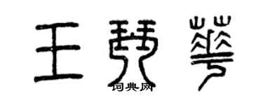 曾慶福王琴華篆書個性簽名怎么寫