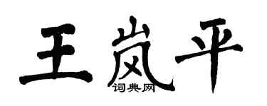 翁闓運王嵐平楷書個性簽名怎么寫