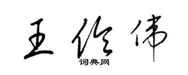 梁錦英王伶偉草書個性簽名怎么寫