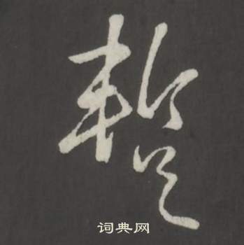 匹隸書書法_匹字書法_隸書字典