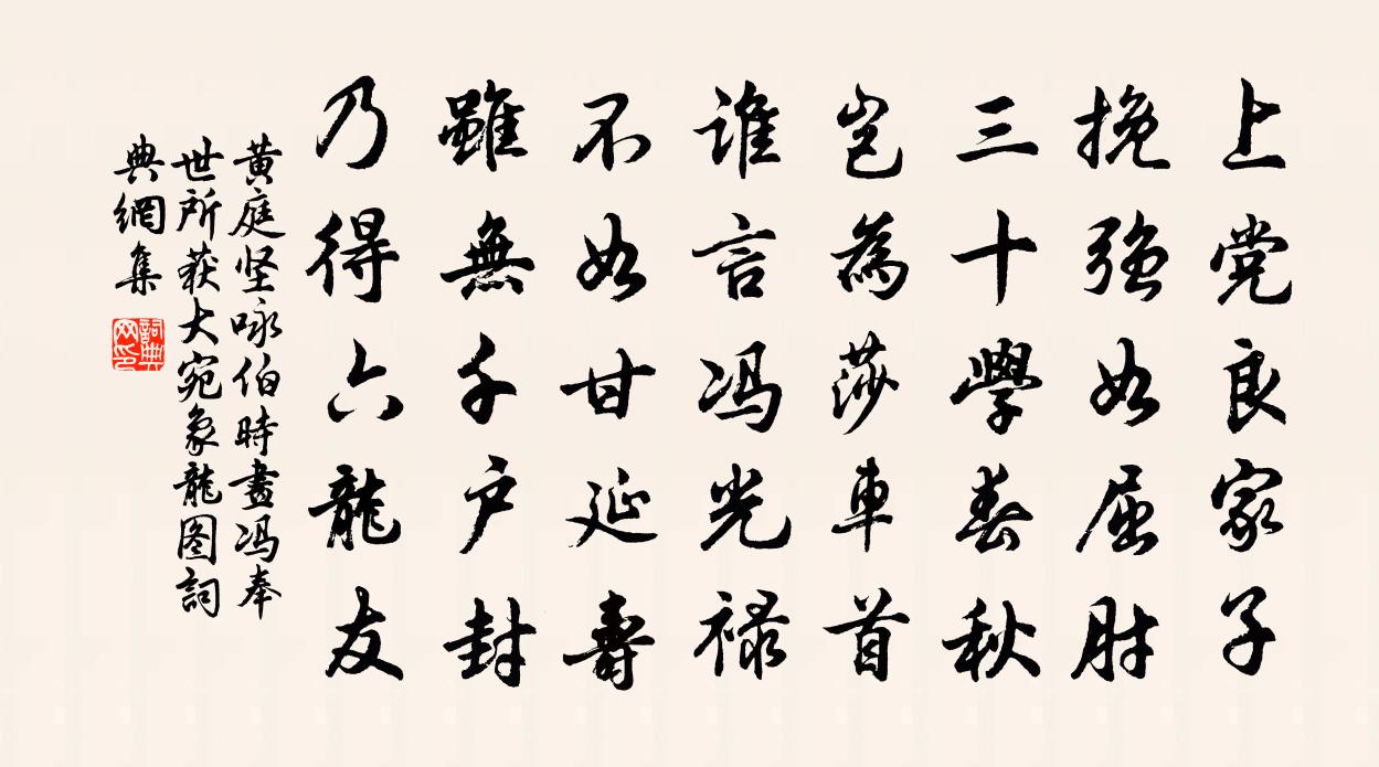 黃庭堅詠伯時畫馮奉世所獲大宛象龍圖書法作品欣賞