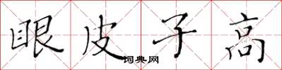 黃華生眼皮子高楷書怎么寫