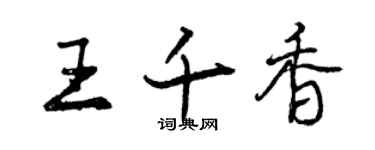 曾慶福王千香行書個性簽名怎么寫