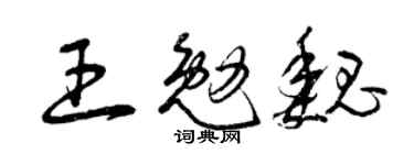 曾慶福王勉魏草書個性簽名怎么寫