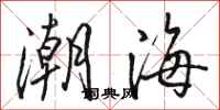 駱恆光潮海行書怎么寫