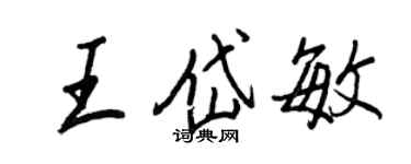王正良王岱敏行書個性簽名怎么寫