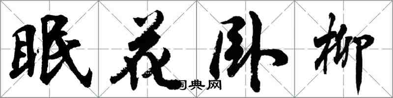 胡問遂眠花臥柳行書怎么寫
