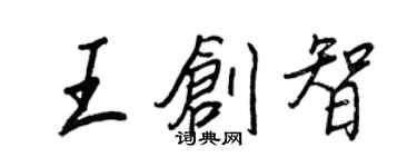 王正良王創智行書個性簽名怎么寫