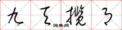 梁錦英九天攬月草書怎么寫