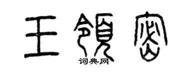 曾慶福王領密篆書個性簽名怎么寫