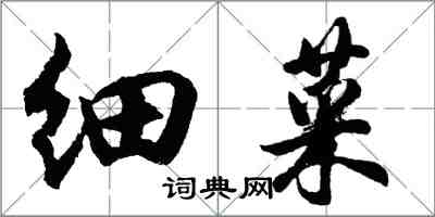 胡問遂細菜行書怎么寫