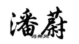 胡問遂潘蔚行書個性簽名怎么寫