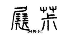 曾慶福展椒篆書個性簽名怎么寫