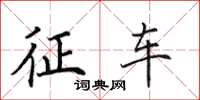 田英章徵車楷書怎么寫