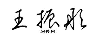 梁錦英王振彤草書個性簽名怎么寫