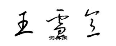 梁錦英王雪意草書個性簽名怎么寫