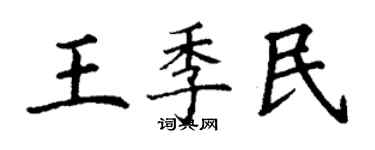 丁謙王季民楷書個性簽名怎么寫