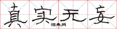 駱恆光真實無妄隸書怎么寫
