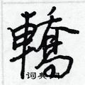 襆楷書怎么寫好看_襆硬筆楷書書法_襆鋼筆楷書字帖