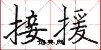 駱恆光接援楷書怎么寫