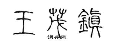 陳聲遠王茂鎮篆書個性簽名怎么寫