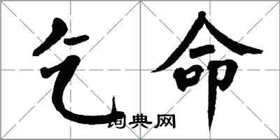 翁闓運乞命楷書怎么寫