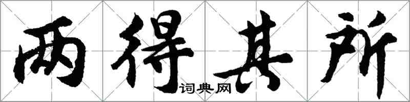 胡問遂兩得其所行書怎么寫