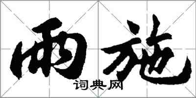 胡問遂雨施行書怎么寫