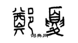 曾慶福鄭夏篆書個性簽名怎么寫