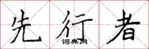 侯登峰先行者楷書怎么寫