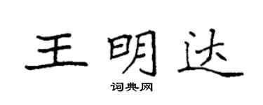 袁強王明達楷書個性簽名怎么寫