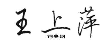 駱恆光王上萍行書個性簽名怎么寫