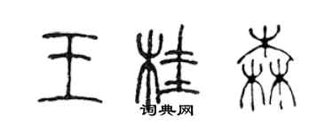 陳聲遠王桂森篆書個性簽名怎么寫