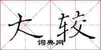 黃華生大較楷書怎么寫