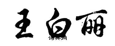 胡問遂王白麗行書個性簽名怎么寫