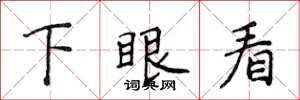 侯登峰下眼看楷書怎么寫