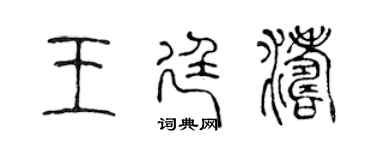 陳聲遠王廷濤篆書個性簽名怎么寫