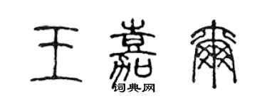 陳聲遠王嘉爾篆書個性簽名怎么寫
