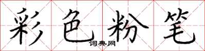 荊霄鵬彩色粉筆楷書怎么寫