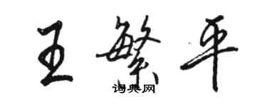 駱恆光王繁平行書個性簽名怎么寫