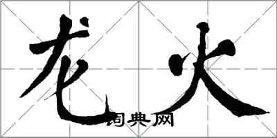 翁闓運龍火楷書怎么寫