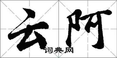 胡問遂雲阿行書怎么寫