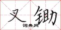 田英章叉鋤楷書怎么寫