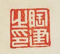 集古印譜的篆刻印章陶建之印