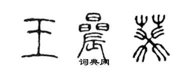 陳聲遠王晨葵篆書個性簽名怎么寫