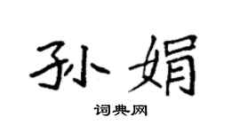 袁強孫娟楷書個性簽名怎么寫